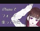 【2周年】【iPhoneで】『フォニイ』/晴空濃ゆ【歌ってみた】【オリジナルMV】