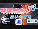 【Dead by Daylight】琴葉姉妹のふいんきでDBD192