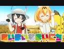 【MMDけもフレ】かばんちゃんとサーバルで あいまいなまいにち