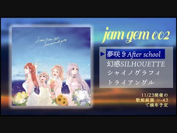 【歌姫庭園29】jam gem 002 クロスフェード試聴動画【シャニマス ジャズアレンジ】
