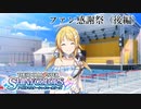 【シャニマス生声実況】(2/2) ファン感謝祭（八宮めぐる）【イルミネを知る #2】