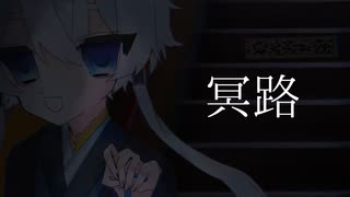 【手描き】冥/路
