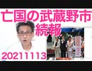 外国人住民投票権条例続報、東京都武蔵野市／枝野幸男の代表辞任挨拶が「俺は悪くない」に終始してて左翼の鑑20211113