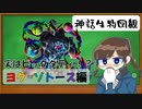 【ゆっくり解説】ヨグ=ソトース編【神話生物図観】