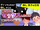 【BLアニメ（BLボイス）】3PのBLセ××スがバレた男の子_BL男子の日常。第23話【ゲイvtuber】須戸コウ