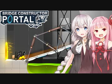茜とあかりと橋&amp;ポータルの両方をやるゲーム【Bridge Constructor Portal #1】