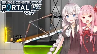 茜とあかりと橋&ポータルの両方をやるゲーム【Bridge Constructor Portal #1】