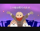 この夜は僕らのもの【ずん子, イタコ, きりたん, めろう】