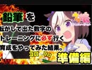 ［ウマ娘］縛りプレイ？鉛筆を転がして出たトレーニングに行かせる育成で強いウマ娘を育てたいと思います。準備編