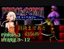【プリンスオブペルシャ】7200秒　パート3【CeVIO実況】
