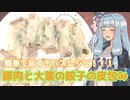 限界葵キッチン　あの有名YouTuberも認めた餃子の皮を使った簡単バズレシピ！【VOICEROIDキッチン】