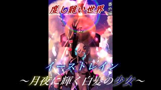 【ゲムマ2021秋】「度し難い世界」番外編：イーストレイン　紹介動画