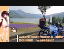 【VOICEROID車載】【2021北海道 #nico_02】motoブロ 歳時記 (GSX-R1000 K1) 【7.24-25 富良野方面ソロキャンツー 前編】