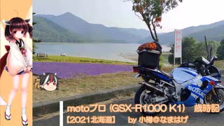 【VOICEROID車載】【2021北海道 #nico_02】motoブロ 歳時記 (GSX-R1000 K1) 【7.24-25 富良野方面ソロキャンツー 前編】