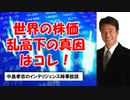 R3 10.26 世界株価の乱高下の真因はこれだ！