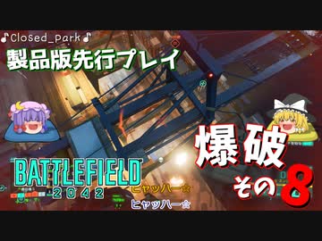 爆弾魔のBF2042ゆっくり実況　爆破その8