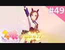 【実況】#049:ウマ娘 プリティーダービー 初見実況プレイ【サクラバクシンオー育成URA】