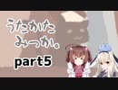 特別な三日間を…【うたかたみっか。】を一人と一羽がプレイ part5
