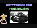 東方キャラで兵器解説 第3回 T-35重戦車（前編）