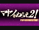 マヤノをねらえ２！