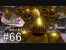 【ドラクエ11S実況】アラサー関西弁勇者(16)　＃６６