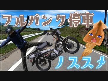 【ゆっくり車載】フルバンク停車ノススメ【ハンターカブ】