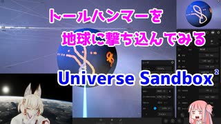 【UniverseSandbox2】銀英伝のトールハンマー他を地球に撃ち込んでみる