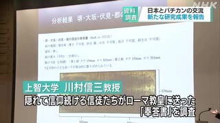 バチカンに残された日本の資料 信徒の書簡に有力者の署名か