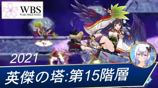 【真面目に攻略シリーズ】英傑の塔：第15階層（101160pt）