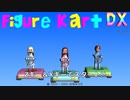 【実況】こんなゲーム見たことない!!!!斬新すぎるカーレース、フィギュアカート【Figure KartDX】