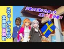 【ＫＫ小室圭問題】北欧・スウェーデンにもあった王室スキャンダル［紲星あかり解説・VOICEROID解説］
