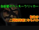 【Cookie Clicker】全実績解除を目指す自衛菅のクッキークリッカーPart03