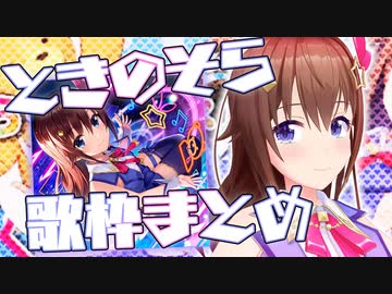ときのそら歌枠まとめ【2020年10月～2021年10月】