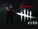 【実況プレイ】定期的に加速するトラッパー【DbD】【殺人鬼】#269