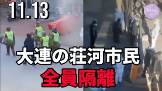 中国遼寧省、荘河市民全員隔離