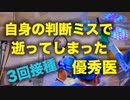 ３度目の接種で逝ってしまった優秀医　突然死