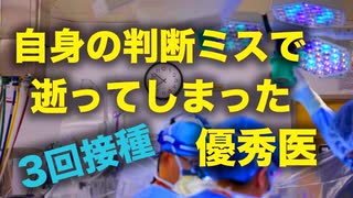 ３度目の接種で逝ってしまった優秀医　突然死