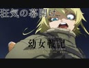 《実況》　幼女戦記　6話