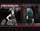 【実況】滑舌怪しくファイアーエムブレム風花雪月 Part48