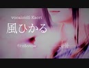 風ひかる / VOCALOID5 Kaori