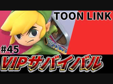 【実況】スマブラSPでたわむれる VIPサバイバル「トゥーンリンク編」#45