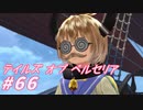 【テイルズオブベルセリア】刺身は最近もっぱらブリですね（旬で安いので）【part66】