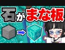 【マイクラ】過去最大の神企画？石がまな板になる世界のサバイバルが楽しすぎた！【ゆっくり実況/マインクラフト/Minecraft/まいくら】