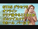 【GTA5】グラセフ5 オフライン クリア後やることまとめ 100%チェックリスト  ゴルフでスコア 9ホール パー以下