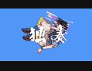 『独奏』歌ってみた【Neoto】