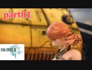 【FF13☆part81】FF中級者がFINAL FANTASYシリーズ1から楽しく実況プレイ♪