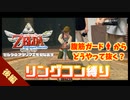 リングフィットアドベンチャーのリングコンでゼルダの伝説スカイウォードソードはプレイできるのか？【後編】