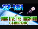 【結月のSCP語り 第30回】SCP-4954「Long Live the Tinsmith!」（未翻訳記事）