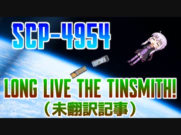 【結月のSCP語り 第30回】SCP-4954「Long Live the Tinsmith!」（未翻訳記事）