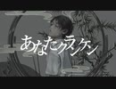 あなたクランケン／仝(short cover)